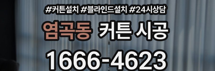 염곡동 커튼 시공
