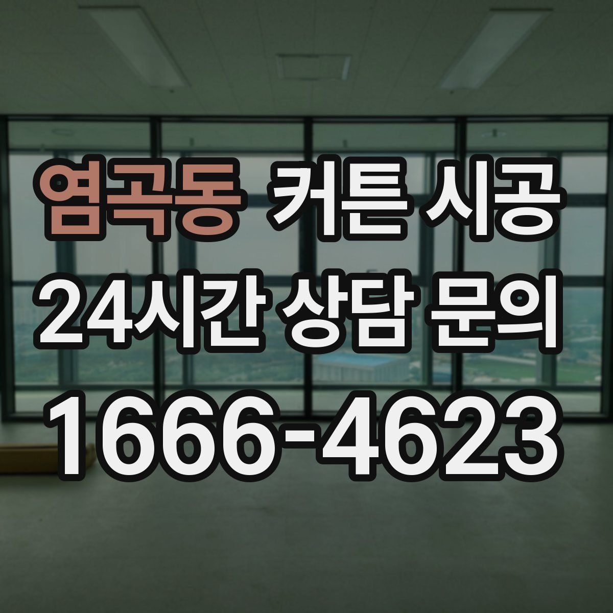 염곡동 커튼 시공