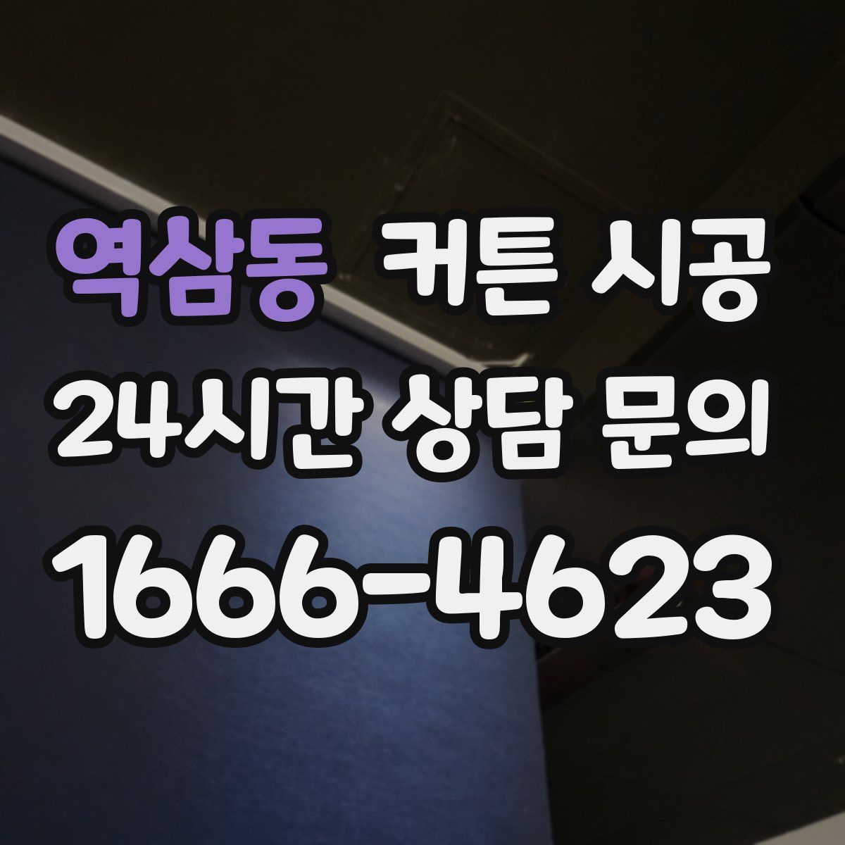 역삼동 커튼 시공
