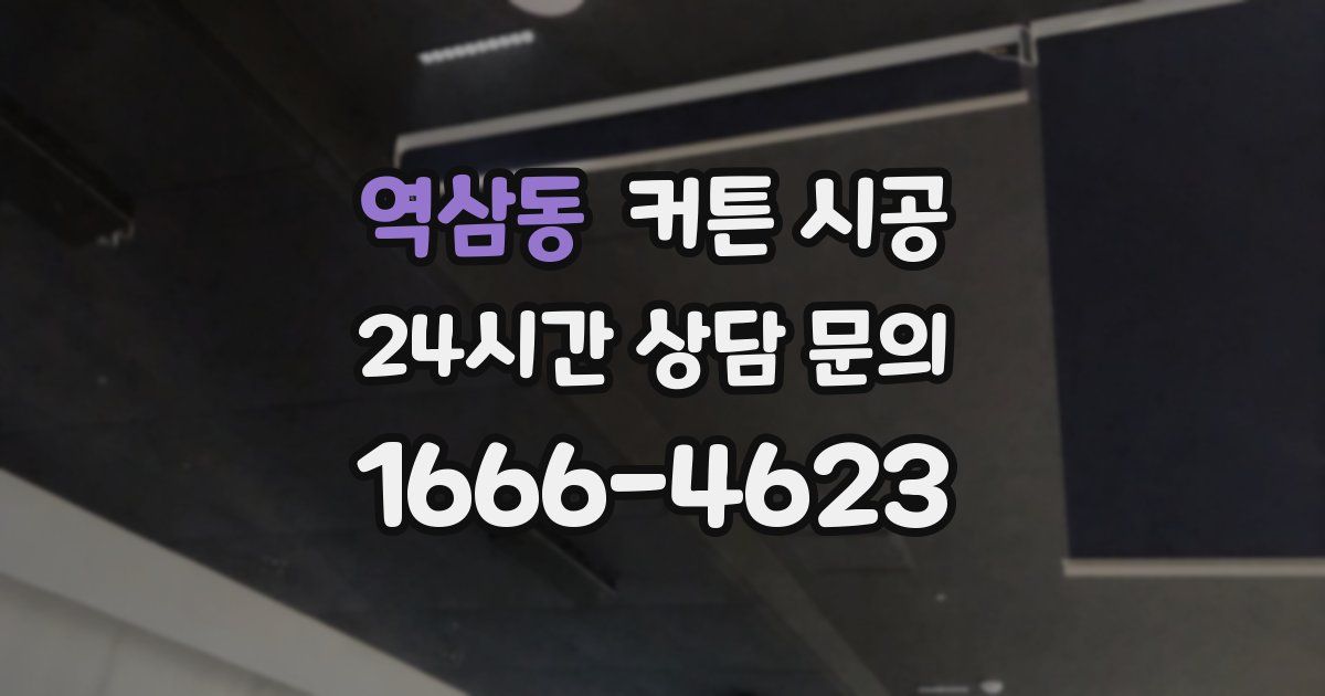 역삼동 커튼 시공