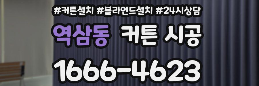 역삼동 커튼 시공