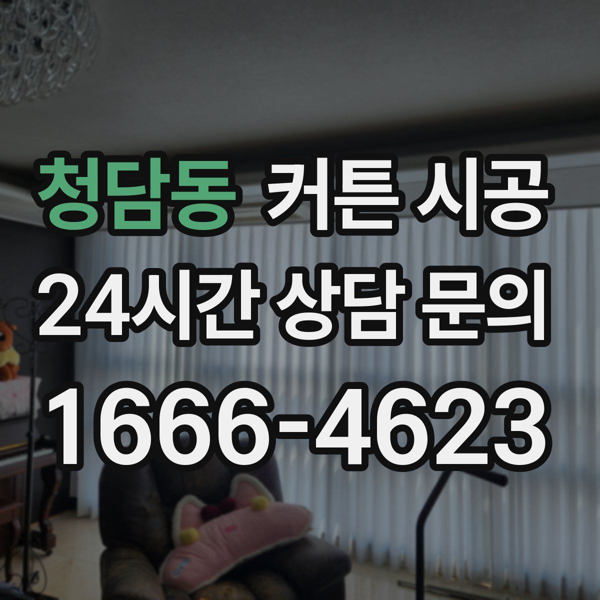 청담동 커튼 시공
