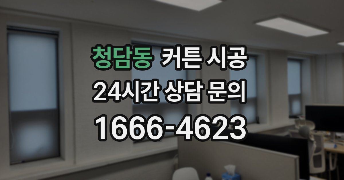 청담동 커튼 시공