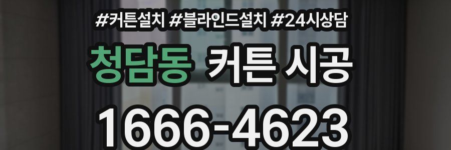 청담동 커튼 시공