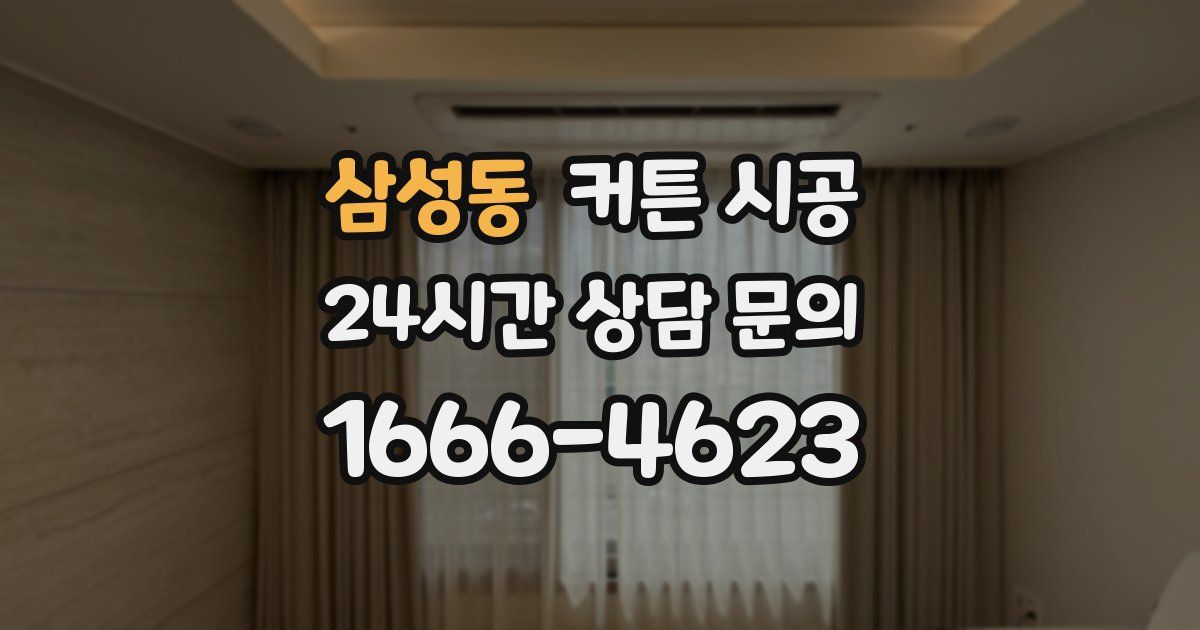 삼성동 커튼 시공