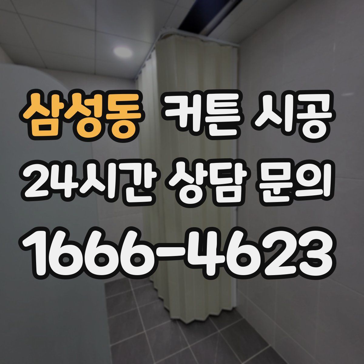 삼성동 커튼 시공
