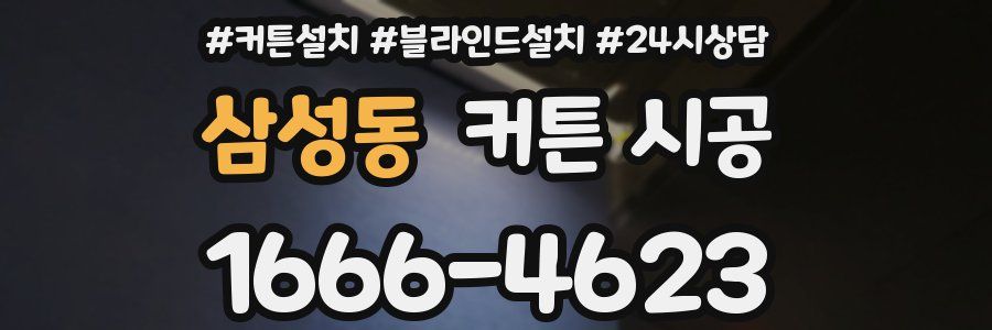 삼성동 커튼 시공