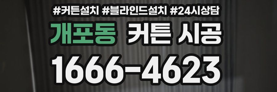 개포동 커튼 시공