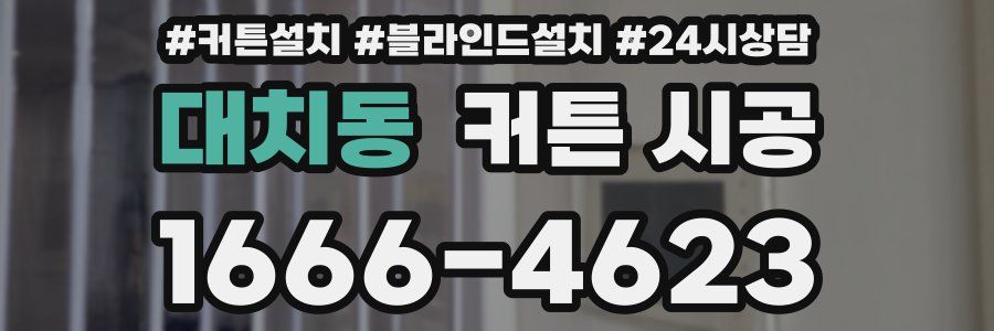 대치동 커튼 시공