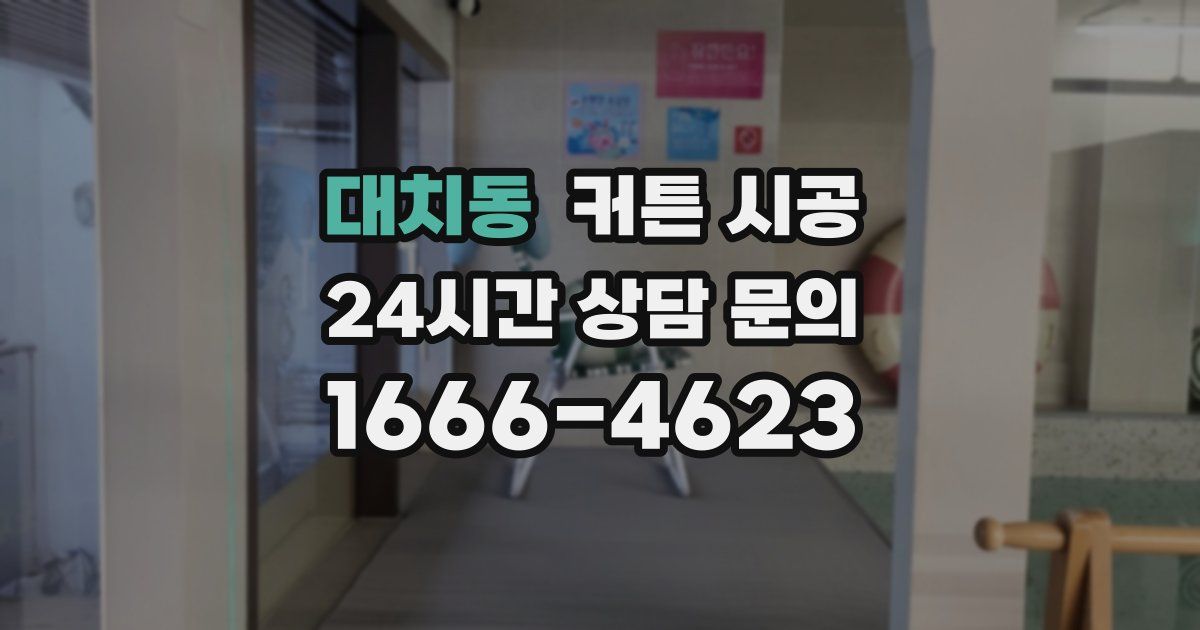 대치동 커튼 시공