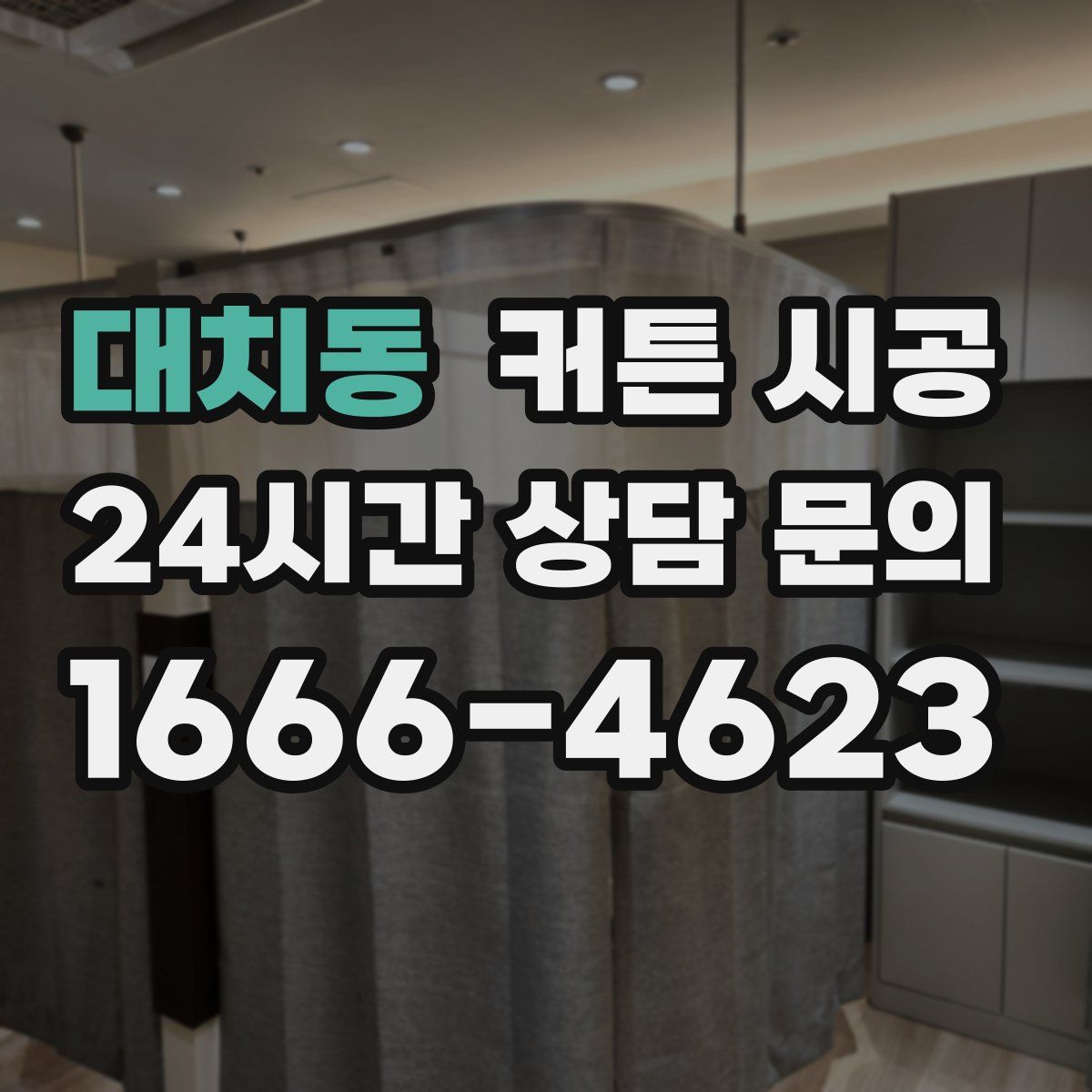 대치동 커튼 시공