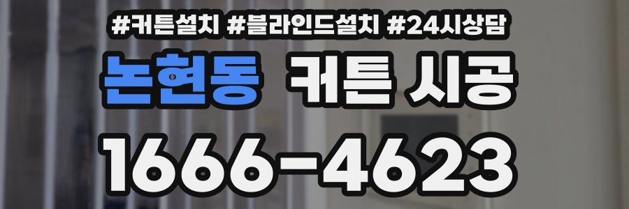 논현동 커튼 시공