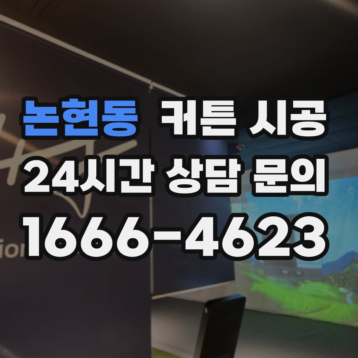 논현동 커튼 시공