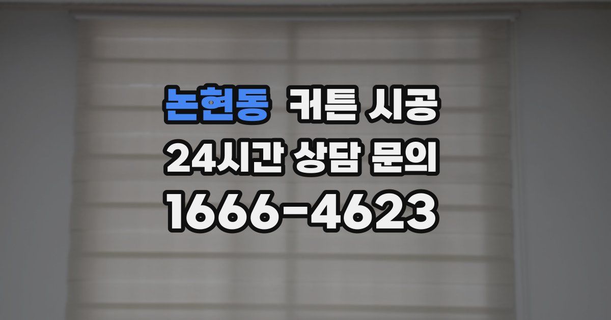 논현동 커튼 시공
