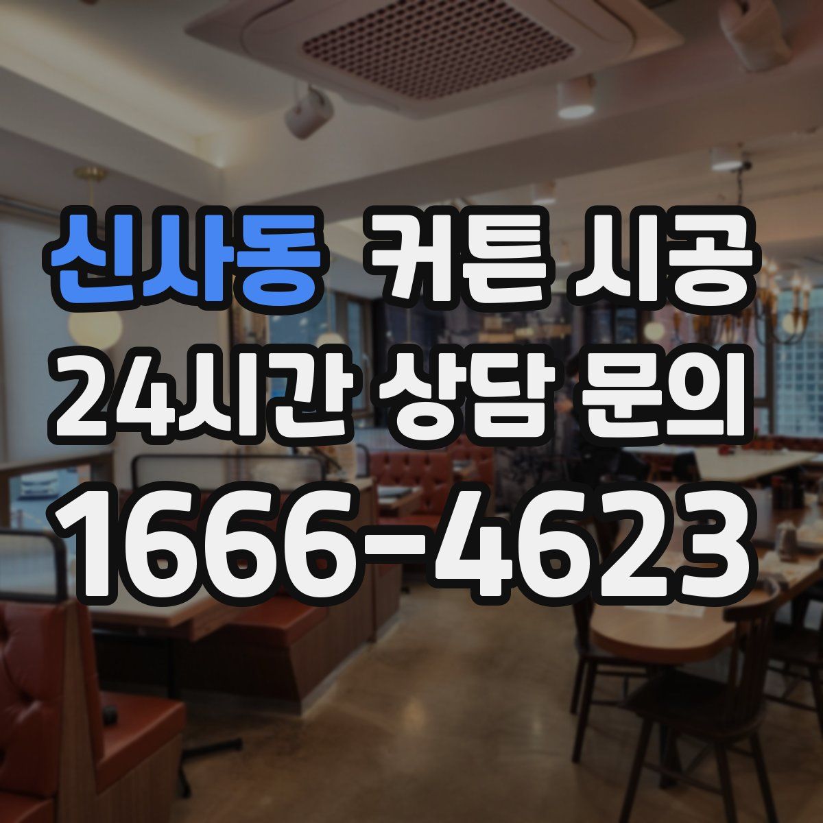 신사동 커튼 시공
