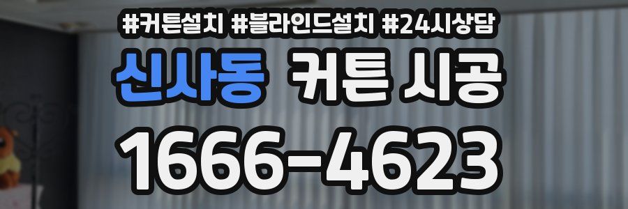 신사동 커튼 시공