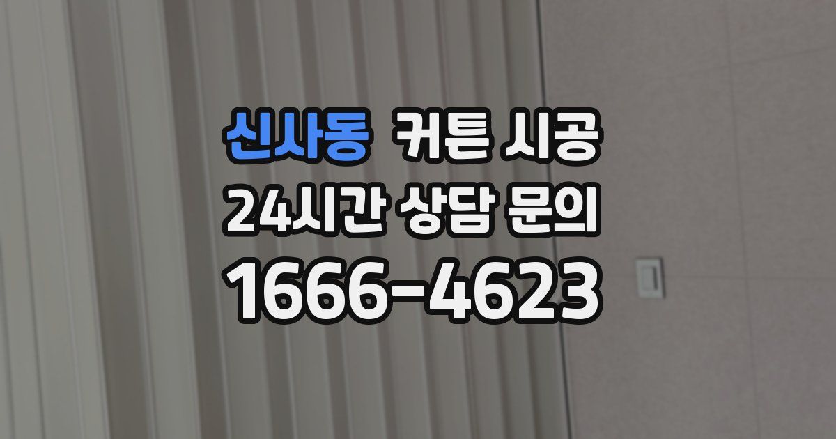 신사동 커튼 시공