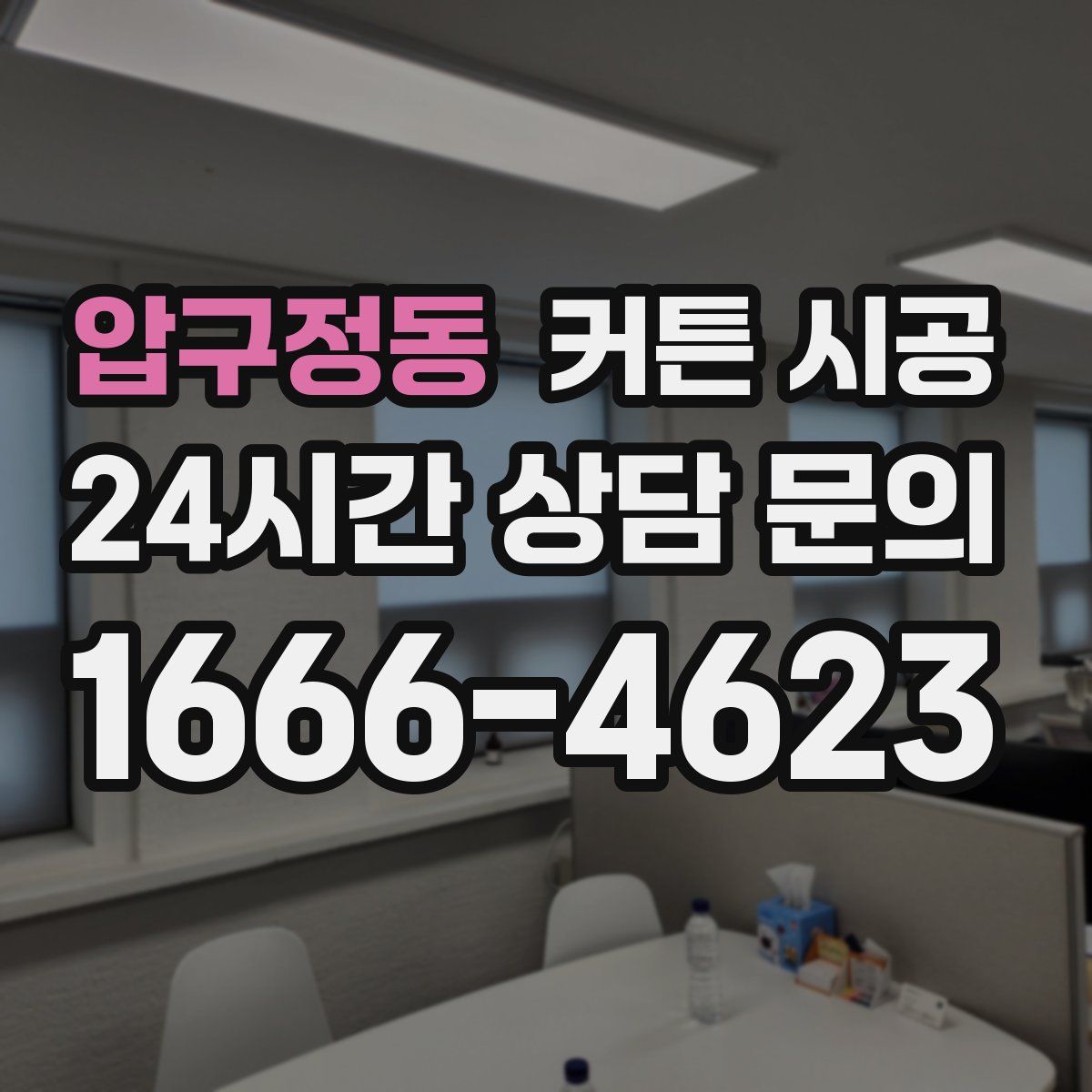 압구정동 커튼 시공