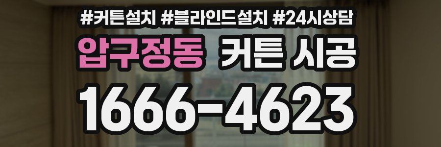 압구정동 커튼 시공