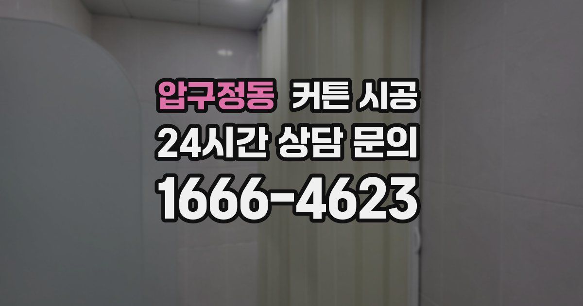 압구정동 커튼 시공