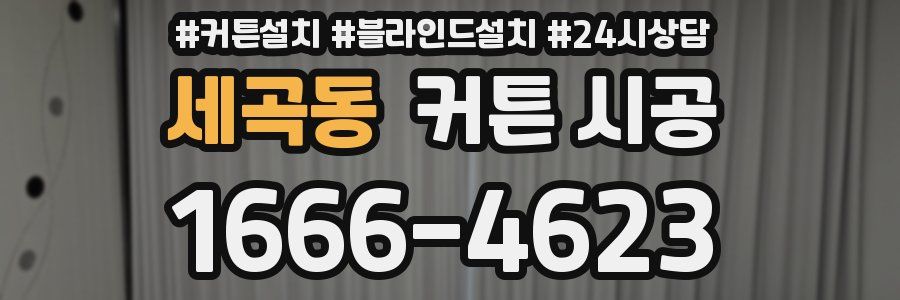 세곡동 커튼 시공