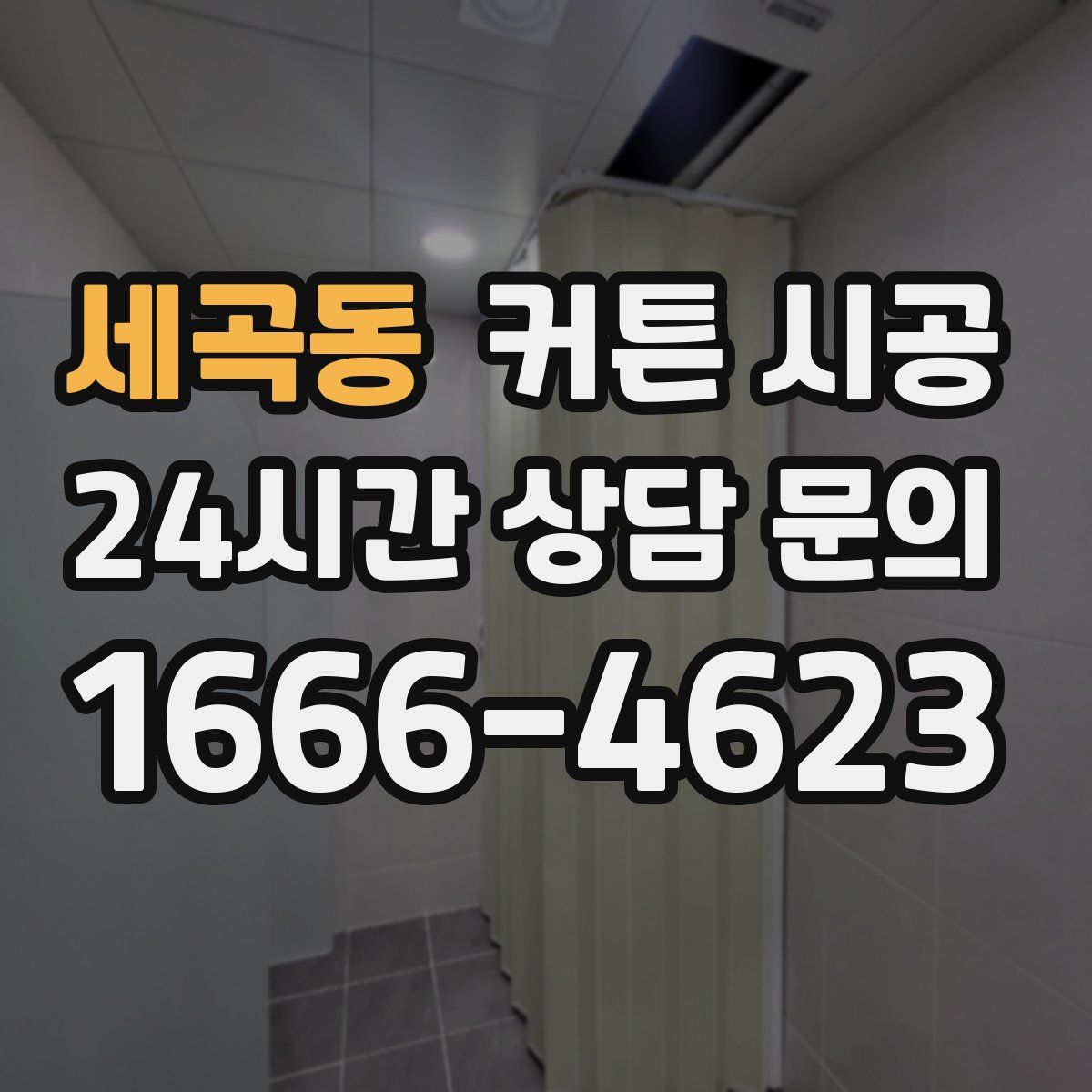 세곡동 커튼 시공