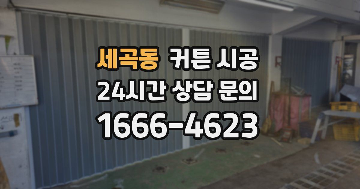 세곡동 커튼 시공