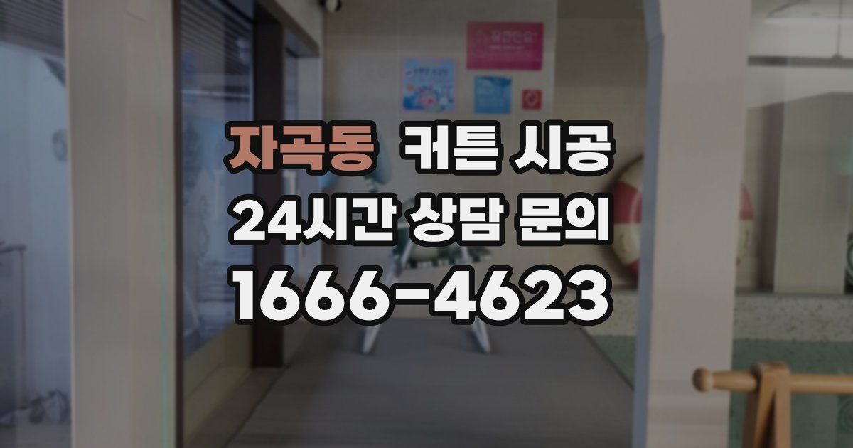 자곡동 커튼 시공