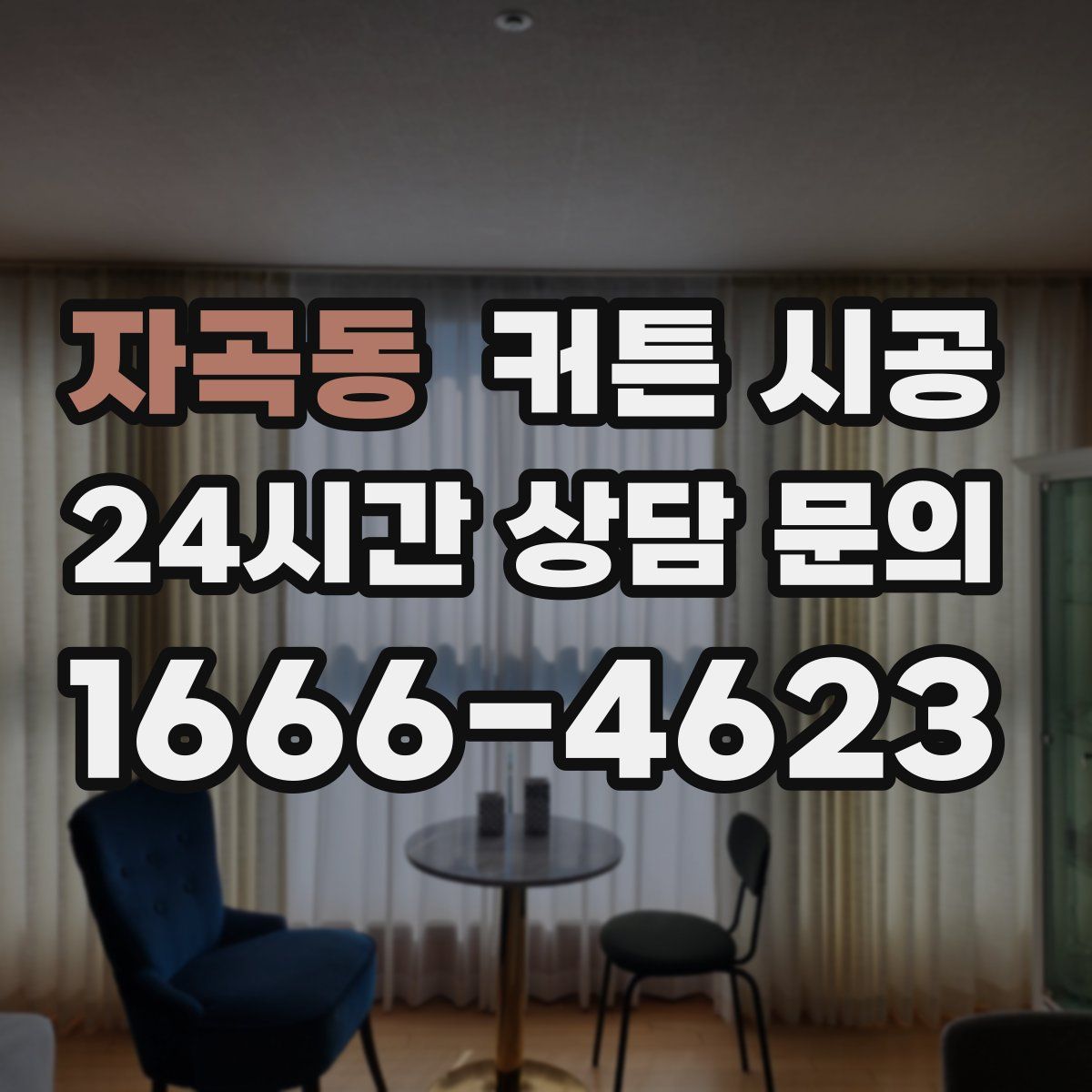 자곡동 커튼 시공