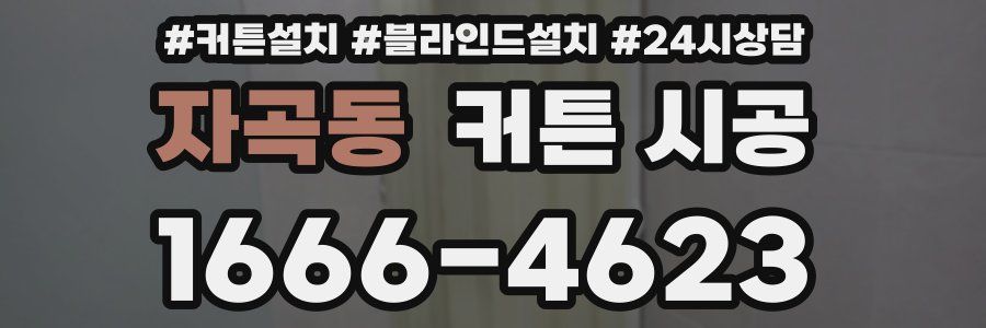 자곡동 커튼 시공