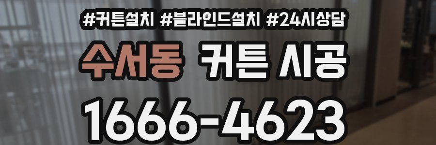 수서동 커튼 시공