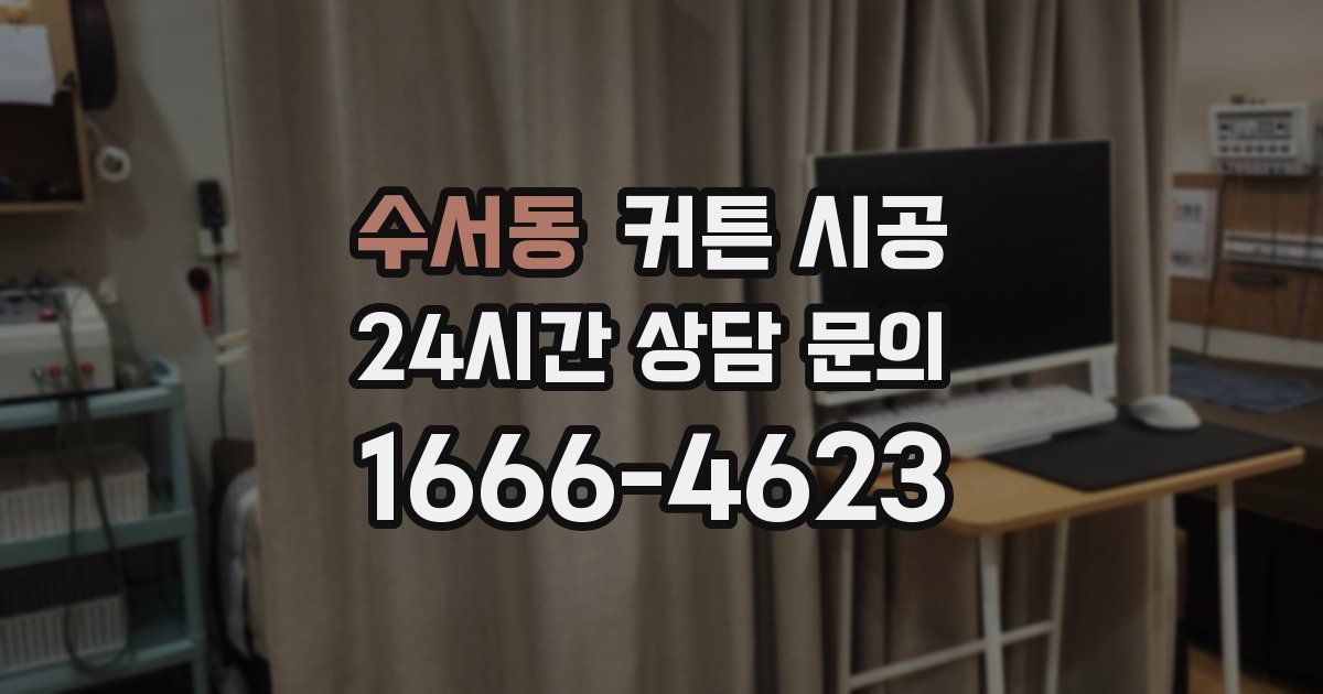 수서동 커튼 시공