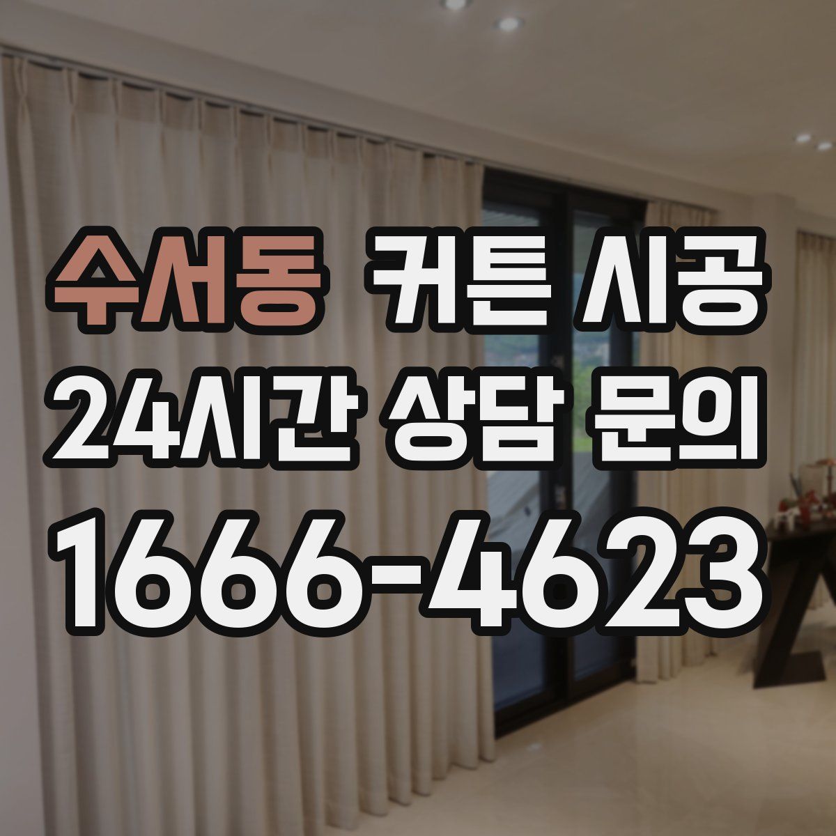 수서동 커튼 시공