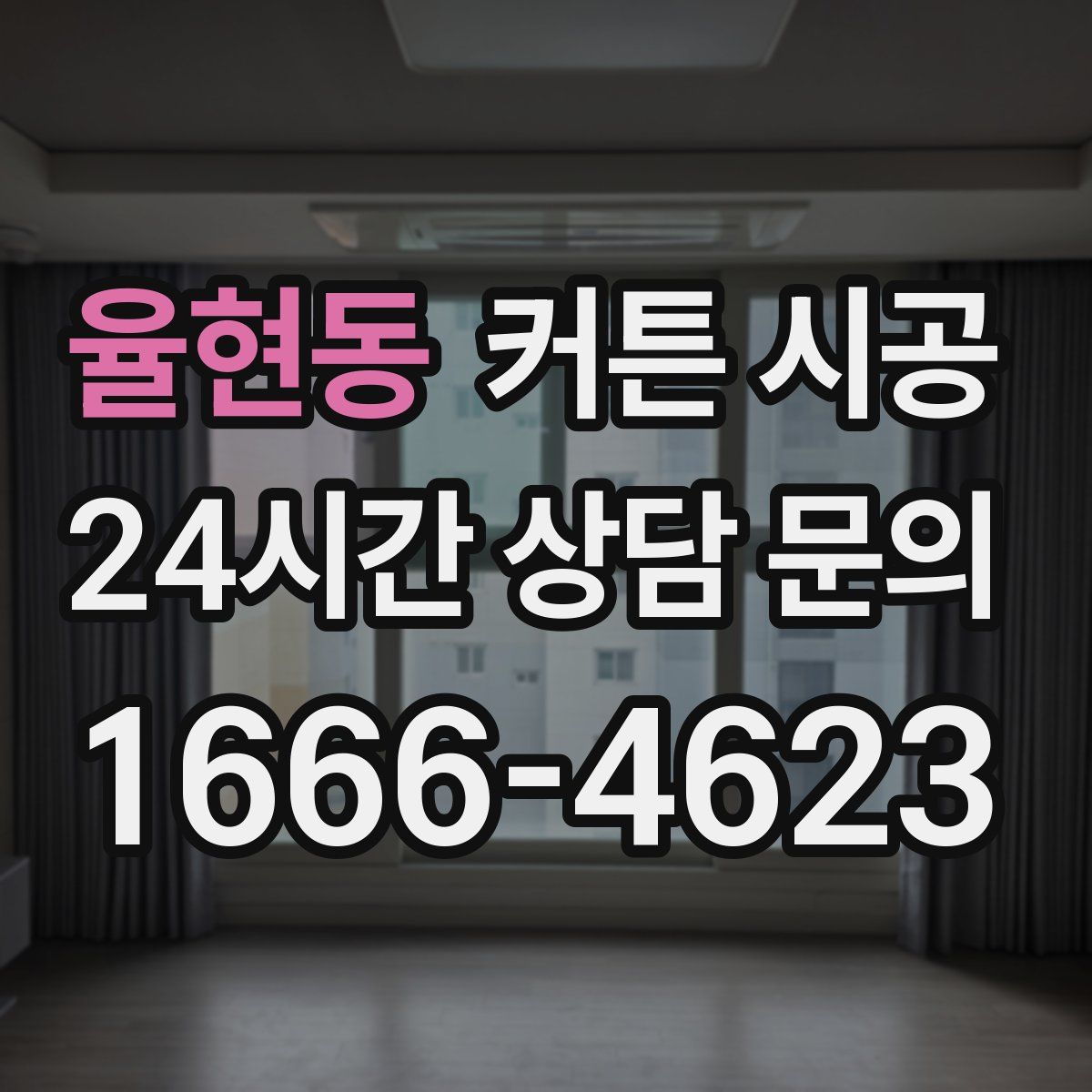 율현동 커튼 시공