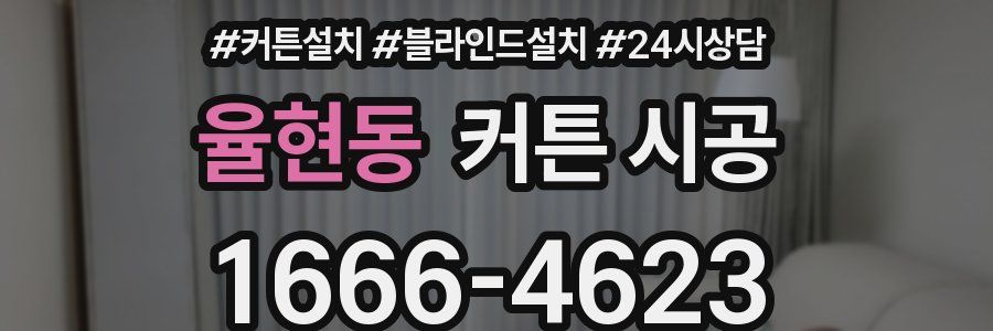 율현동 커튼 시공