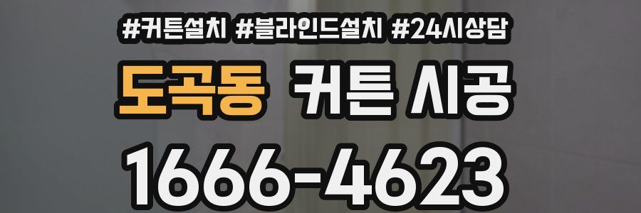 도곡동 커튼 시공