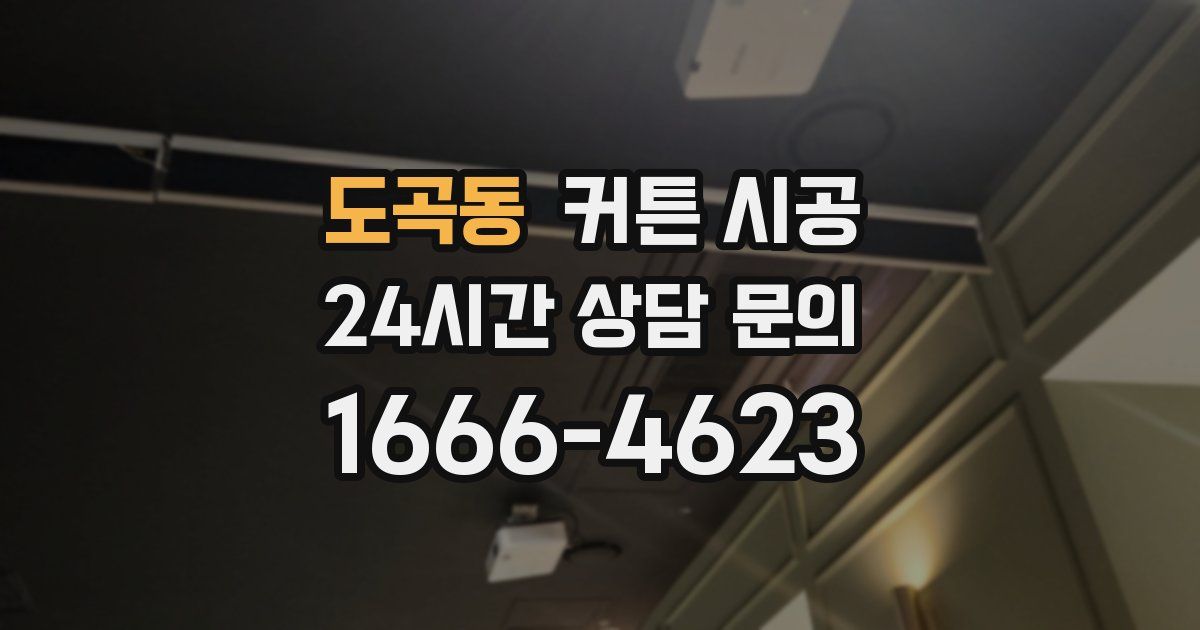 도곡동 커튼 시공