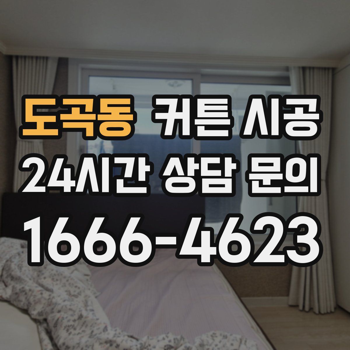 도곡동 커튼 시공