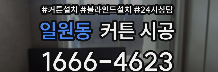 일원동 커튼 시공