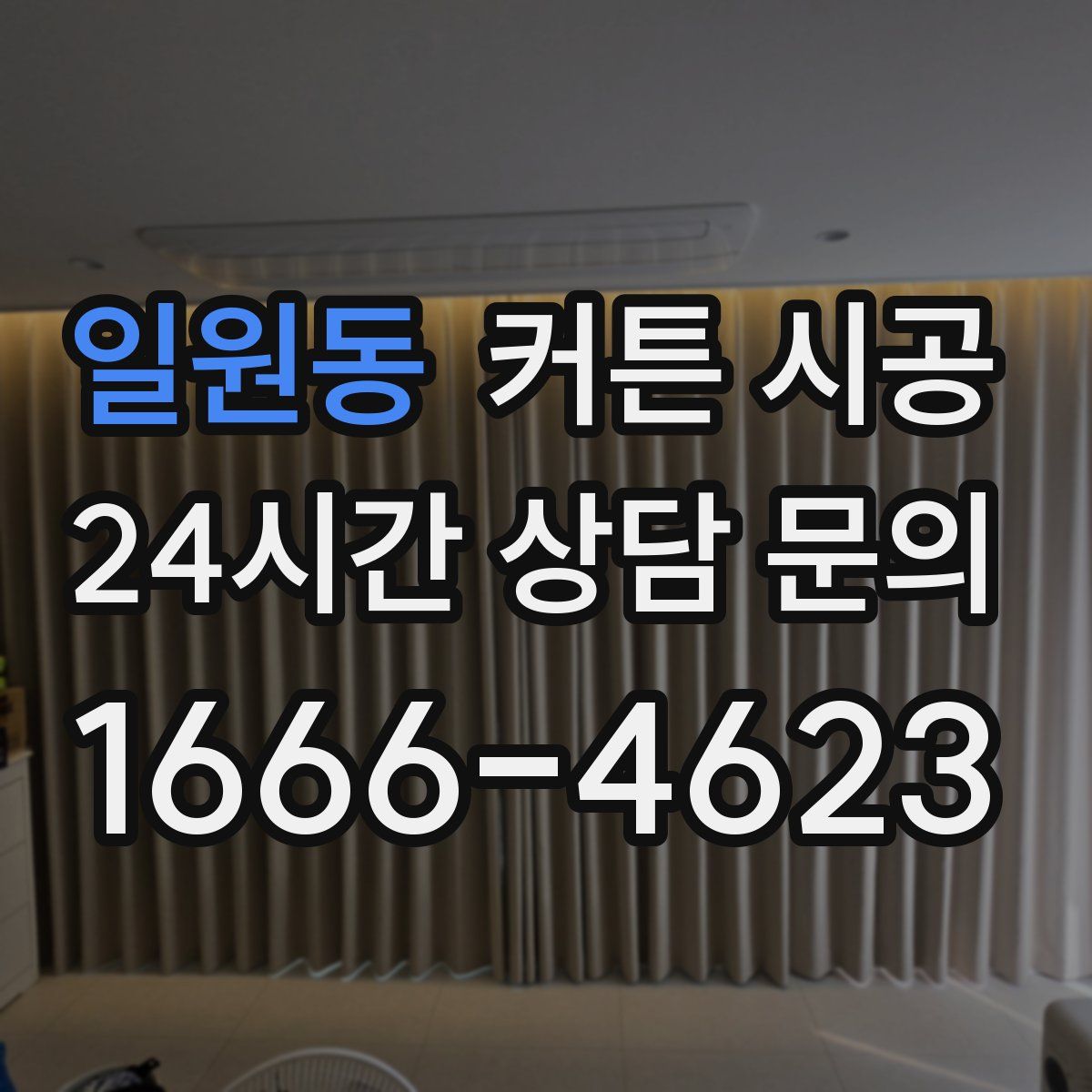 일원동 커튼 시공