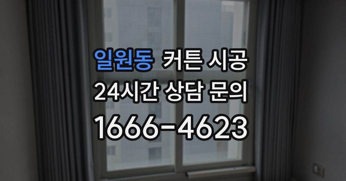 일원동 커튼 시공