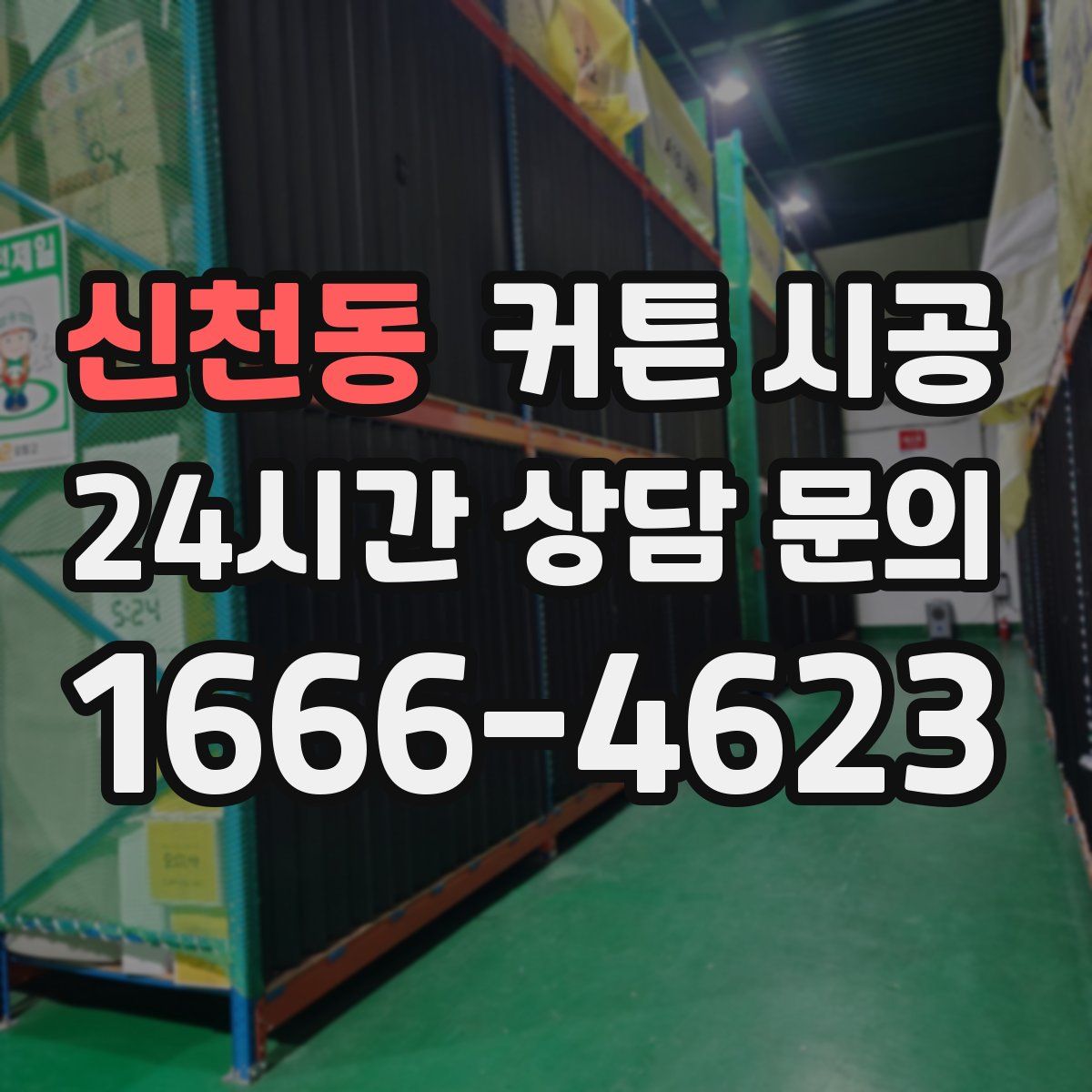 신천동 커튼 시공