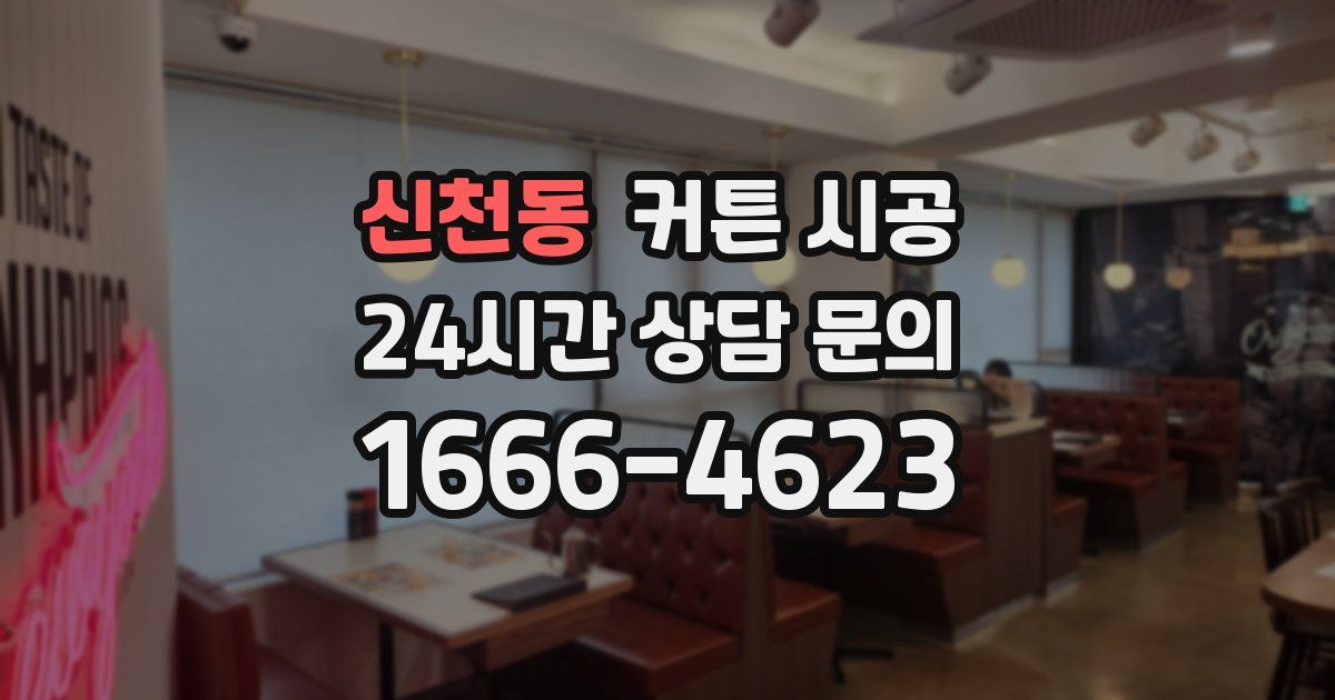신천동 커튼 시공