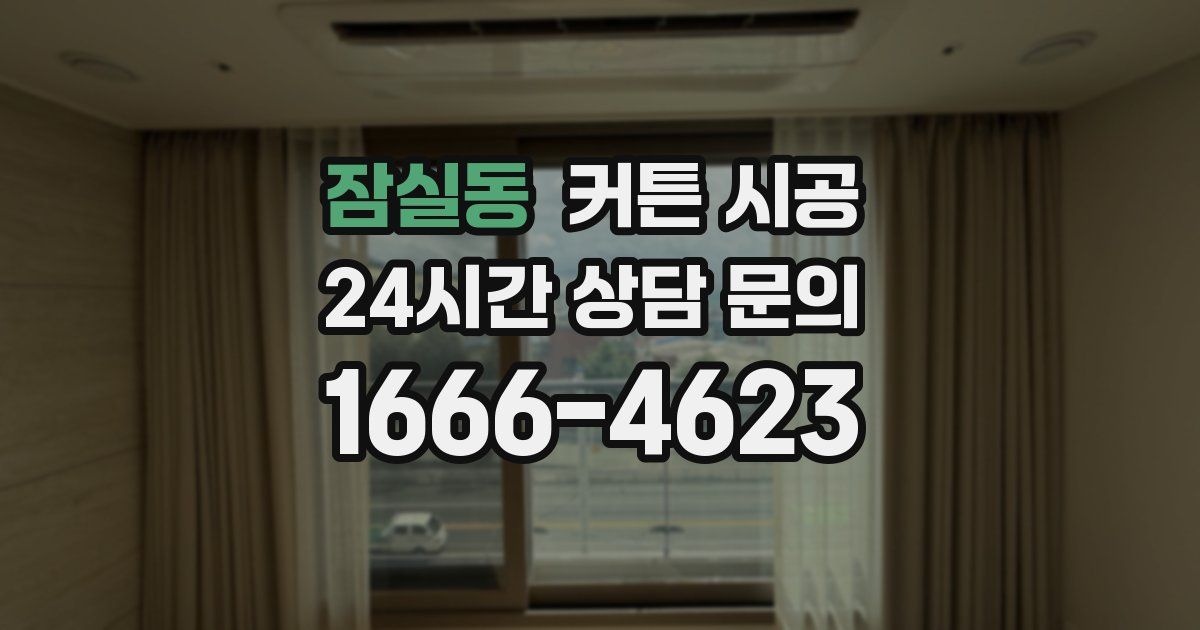 잠실동 커튼 시공