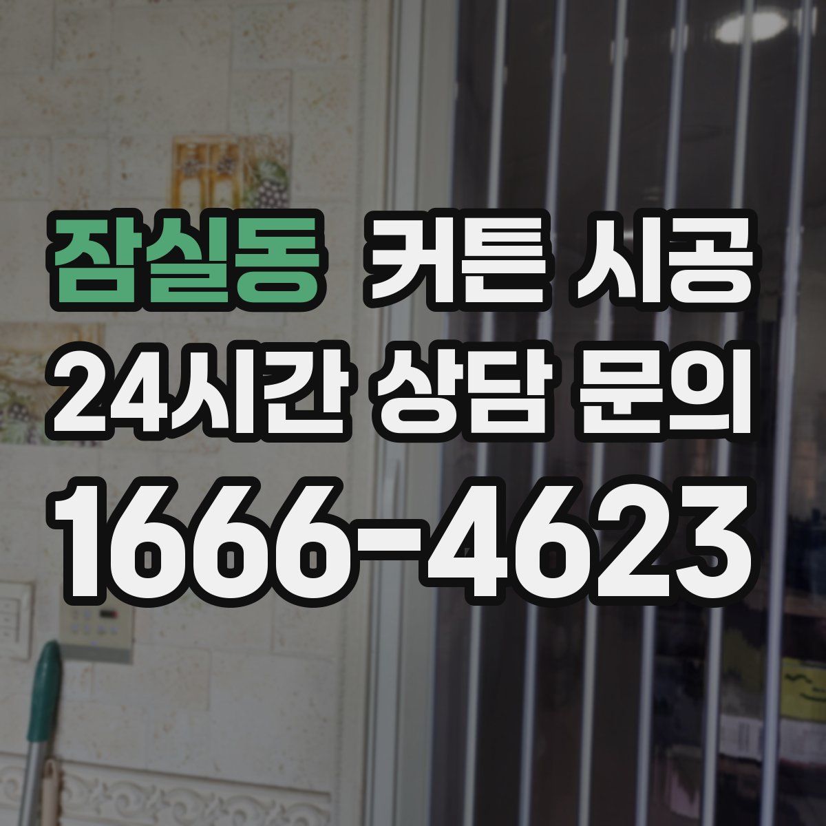 잠실동 커튼 시공