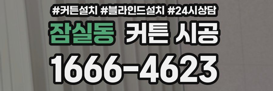 잠실동 커튼 시공