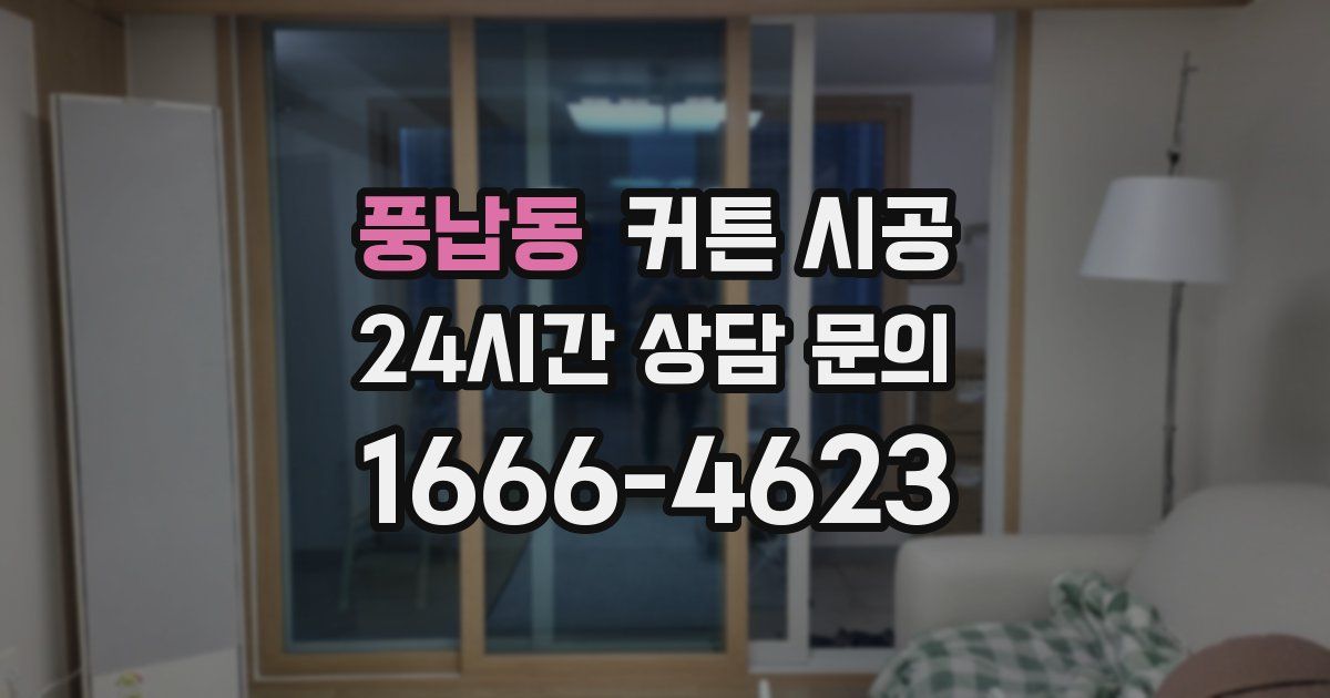 풍납동 커튼 시공