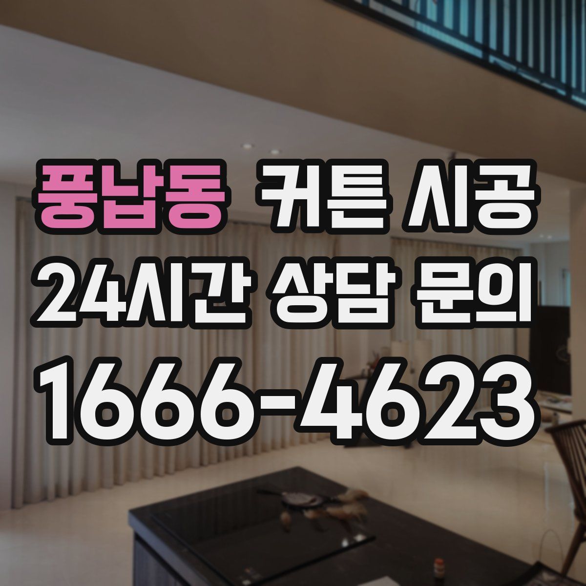풍납동 커튼 시공