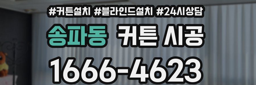 송파동 커튼 시공