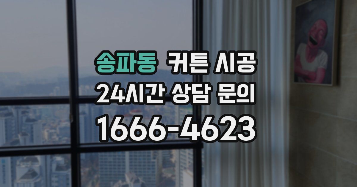 송파동 커튼 시공